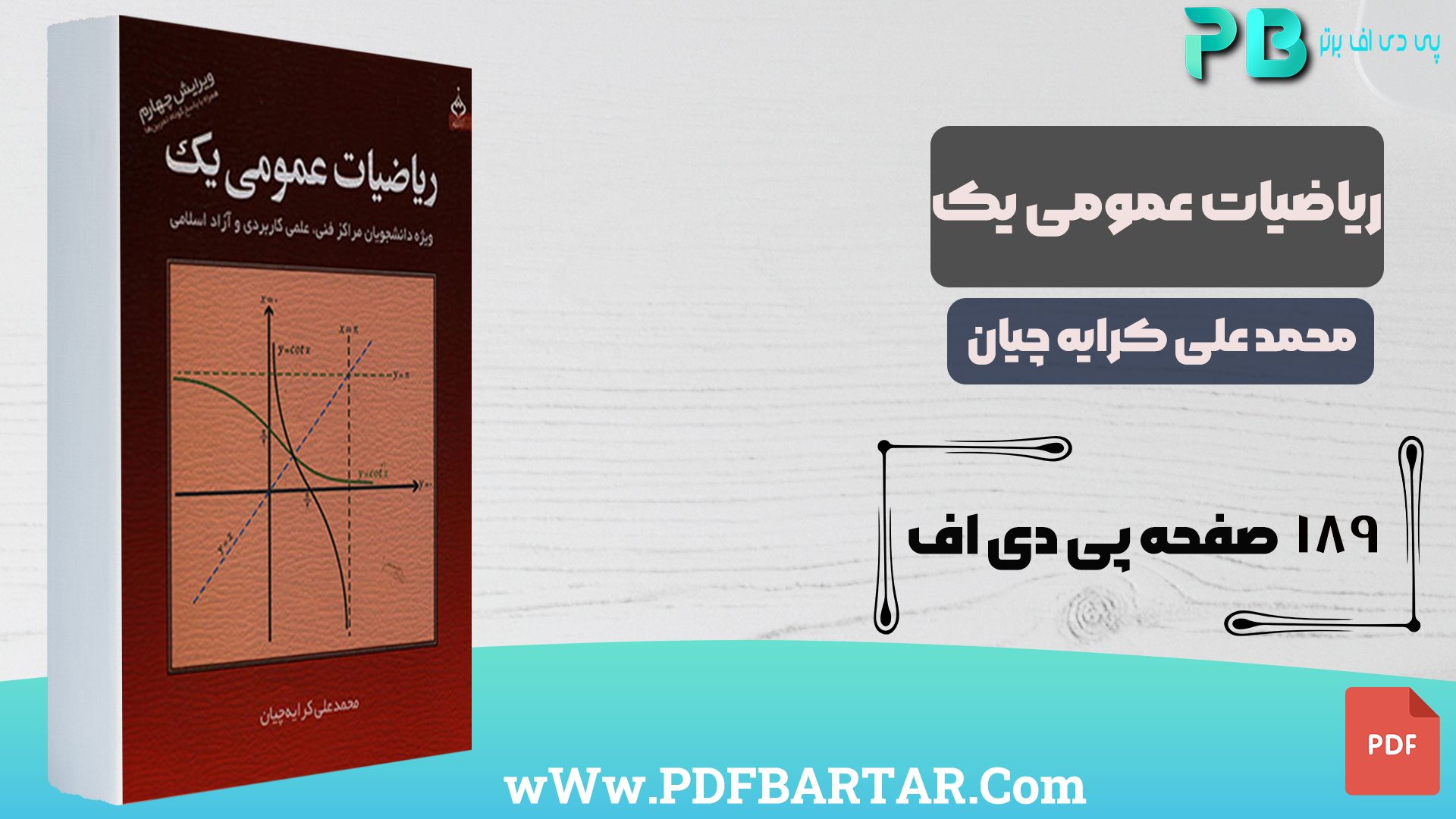 دانلود پی دی اف کتاب ریاضیات عمومی 1 محمد علی کرایه چیان PDF