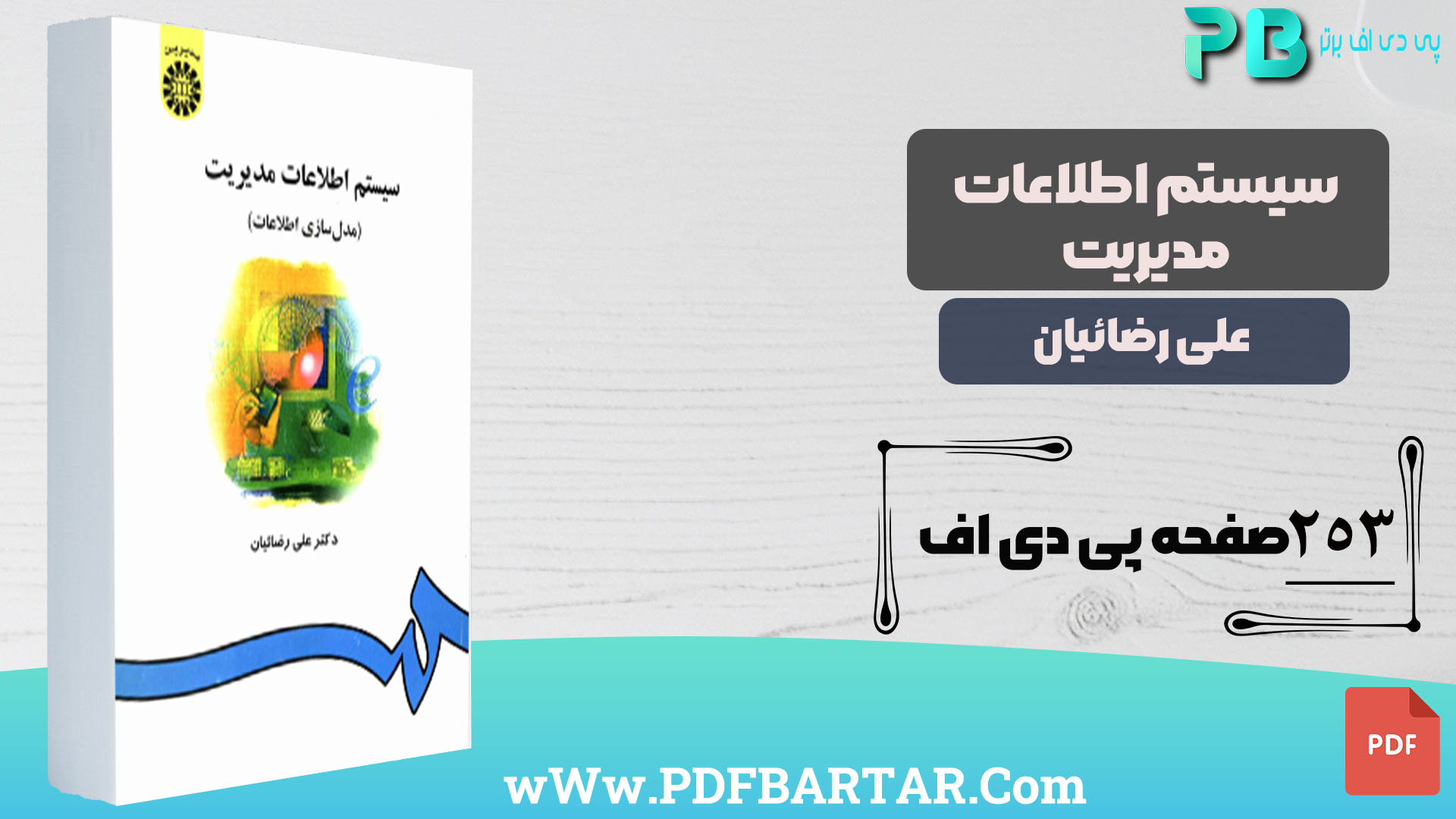 دانلود پی دی اف کتاب سیستم اطلاعات مدیریت دکتر علی رضائیان PDF - پی دی اف برتر 