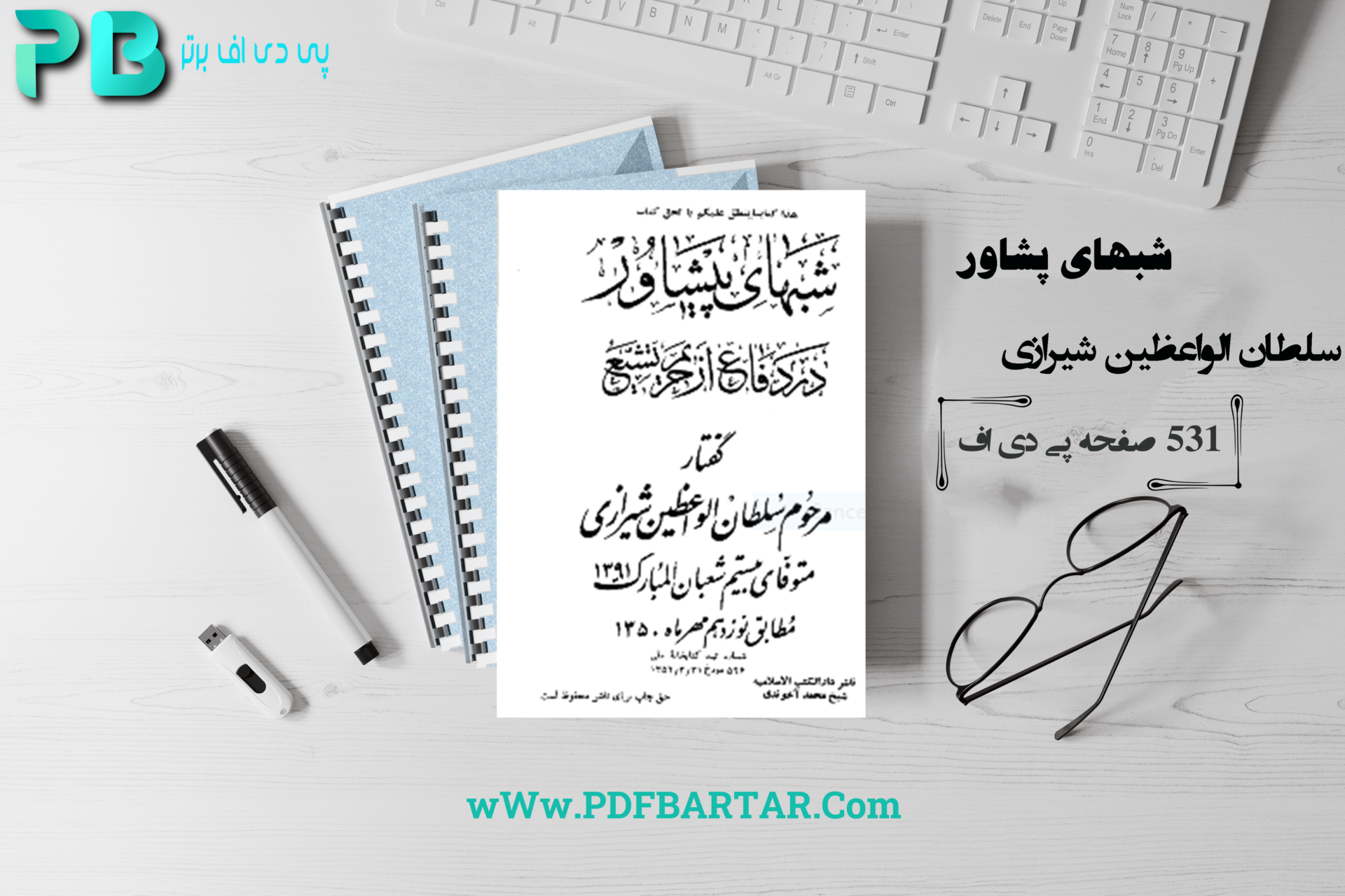 دانلود پی دی اف کتاب شبهای پشاور سلطان الواعظین شیرازی PDF - پی دی اف برتر 