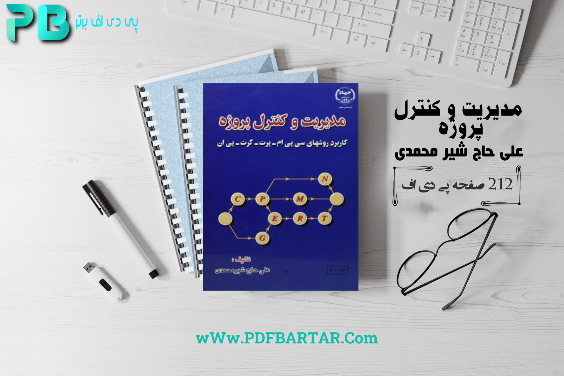  پی دی اف کتاب مدیریت و کنترل پروژه دکتر علی حاج شیر مجمدی PDF - پی دی اف برتر