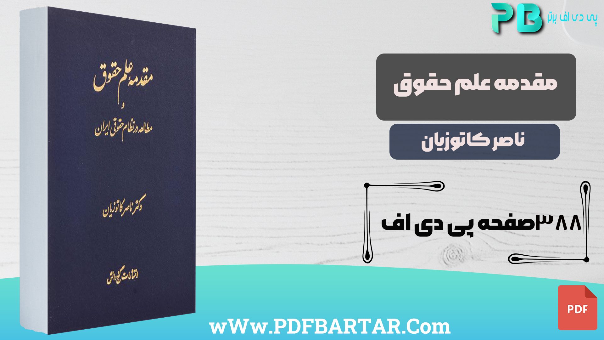 دانلود پی دی اف کتاب مقدمه علم حقوق ناصر کاتوزیان PDF