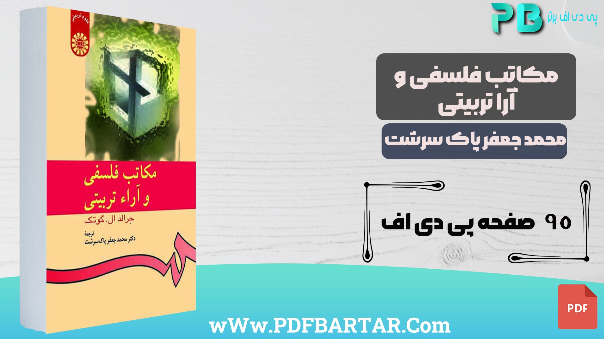 دانلود پی دی اف کتاب مکاتب فلسفی و آرا تربیتی محمد جغفر پاک سرشت PDF