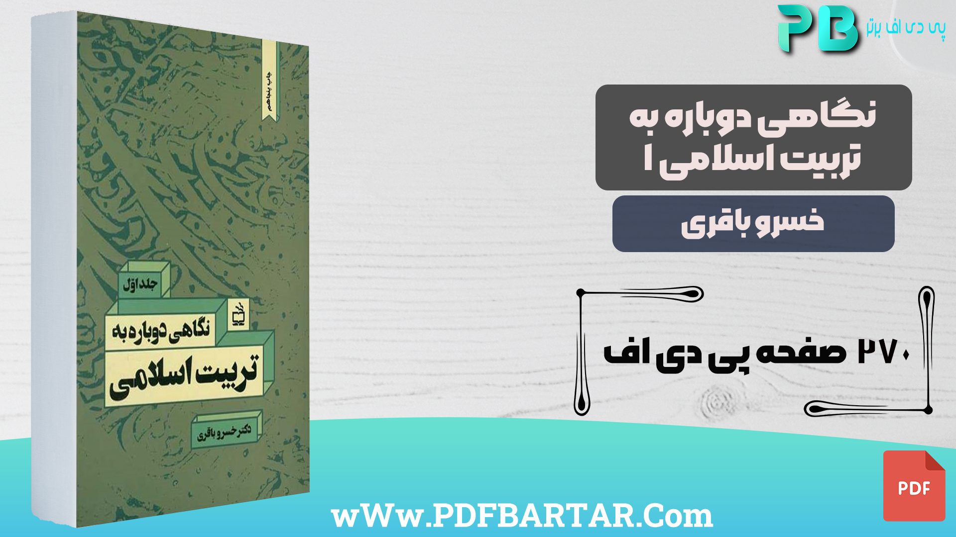 دانلود پی دی اف کتاب نگاهی دوباره به تربیت اسلامی 1 خسرو باقری PDF