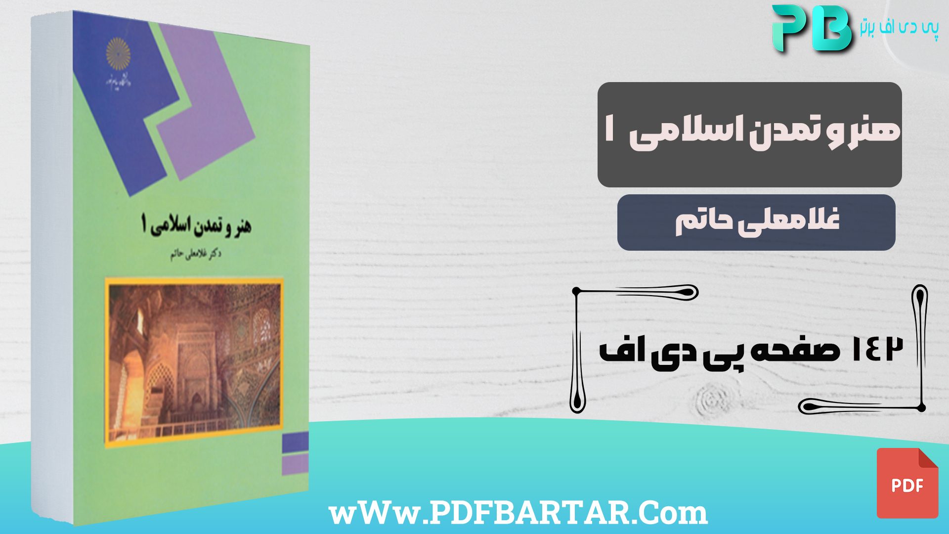 دانلود پی دی اف کتاب هنر و تمدن اسلامی 1 غلامعلی حاتم PDF
