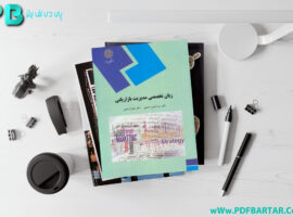 دانلود پی دی اف زبان تخصصی میرزا حسن حسینی PDF