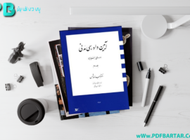 دانلود پی دی اف کتاب آیین دادرسی مدنی ۳ دوره بنیادین عبدالله شمس PDF