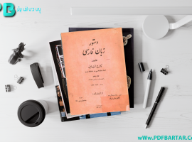 دانلود پی دی اف کتاب دستور زبان فارسی خیامپور PDF