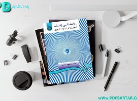 دانلود پی دی اف کتاب روانشناسی ژنتیک دکتر محمود منصور PDF