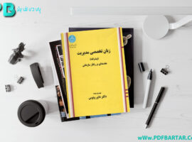 دانلود پی دی اف کتاب زبان تخصصی مدیریت پیشرفته داور ونوس PDF