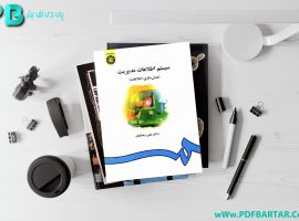دانلود پی دی اف کتاب سیستم اطلاعات مدیریت دکتر علی رضائیان PDF