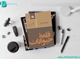 دانلود پی دی اف کتاب قلعه ی حیوانات جورج ارول PDF