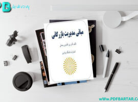 دانلود پی دی اف کتاب مبانی مدیریت بازرگانی زین العابدین رحمانی PDF