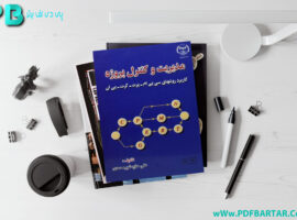 دانلود پی دی اف کتاب مدیریت و کنترل پروژه دکتر علی حاج شیر محمدی PDF
