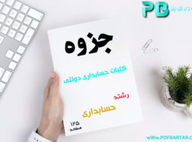 دانلود جزوه کلیات حسابداری دولتی PDF