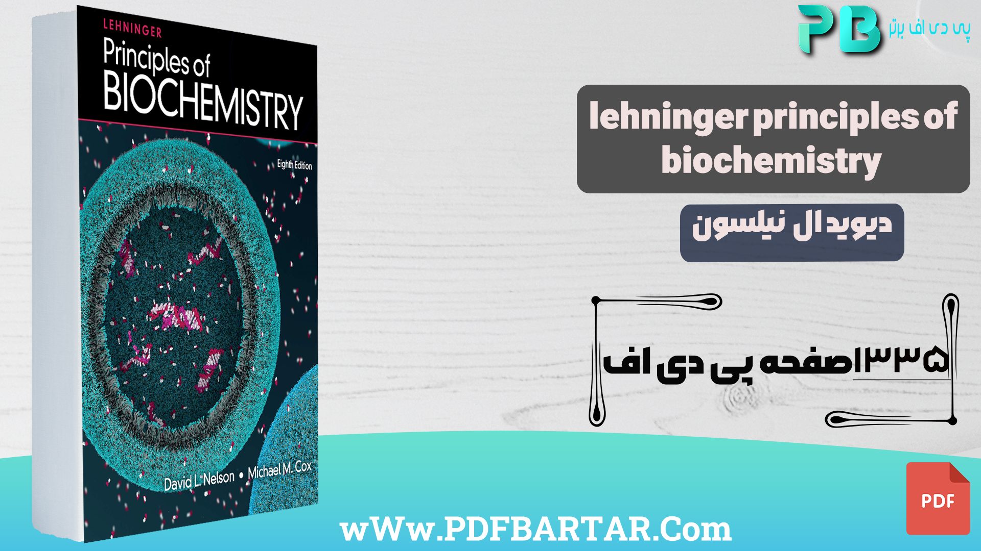 دانلود پی دی اف کتاب Lehninger Principles Of Biochemistry دیوید ال نیلسون PDF - پی دی اف برتر