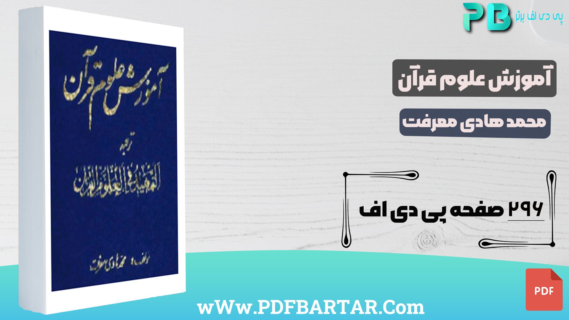 دانلود پی دی اف کتاب آموزش علوم قرآن محمد هادی معرفت PDF - پی دی اف برتر
