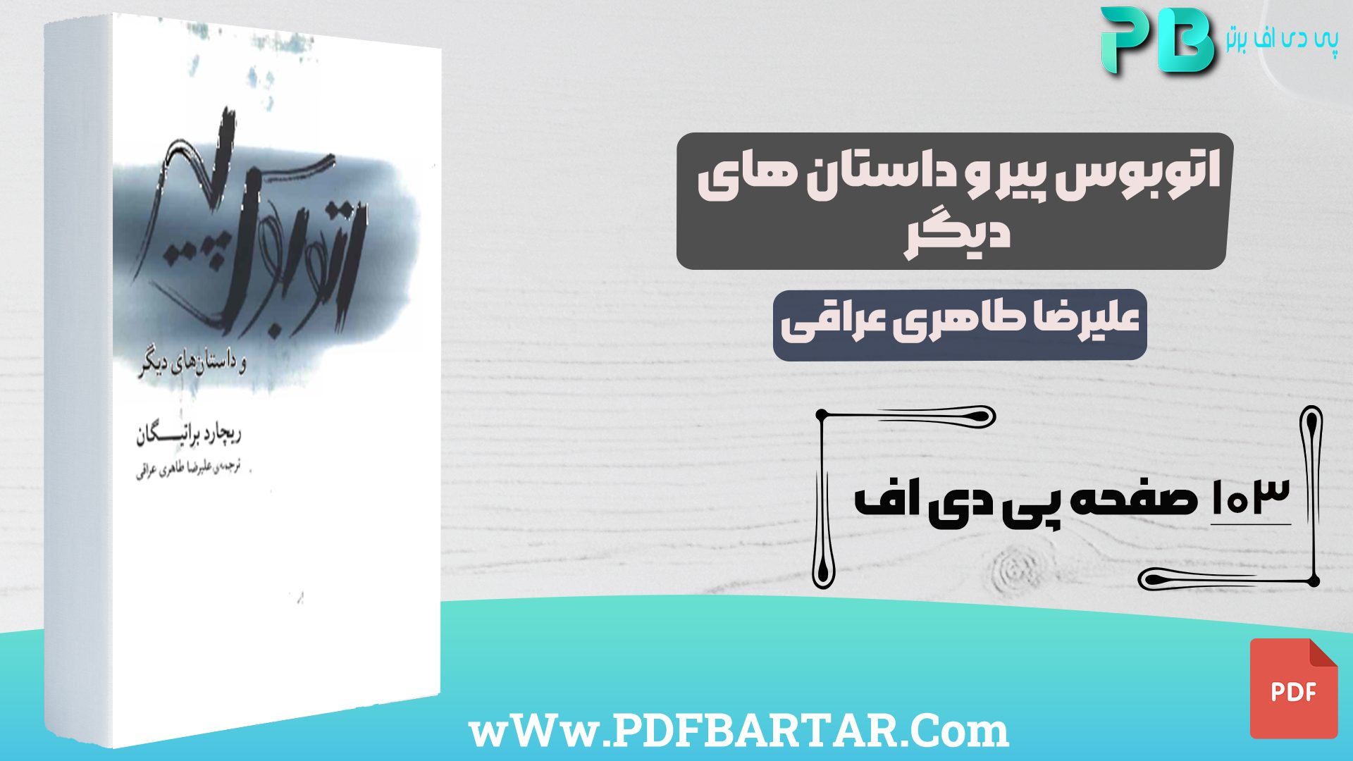 دانلود پی دی اف کتاب اتوبوس پیر و داستان های دیگر علیرضا طاهری عراقی PDF - پی دی اف برتر
