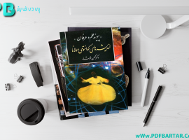 دانلود پی دی اف کتاب اندیشه های کوانتومی مولانا دکتر محسن فرشاد PDF