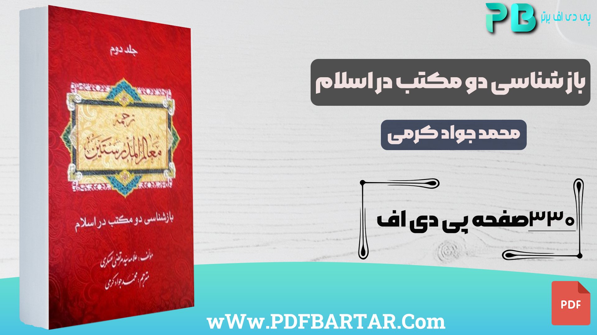 دانلود پی دی اف کتاب بازشناسی دو مکتب در اسلام جلد دوم محمد جواد کرمی PDF  - پی دی اف برتر