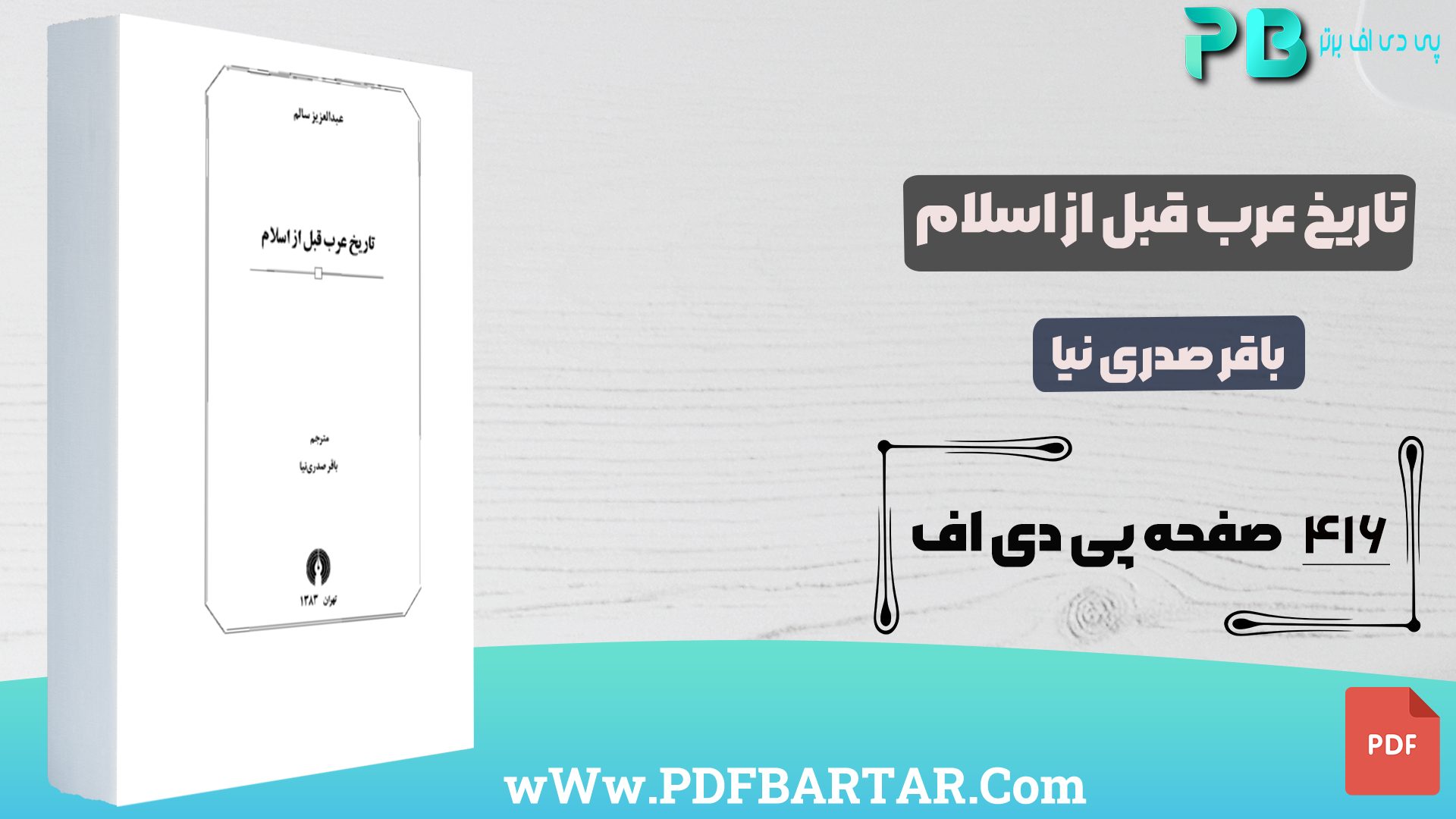 دانلود پی دی اف کتاب تاریخ عرب قبل از اسلام باقر صدری نیا PDF - پی دی اف برتر