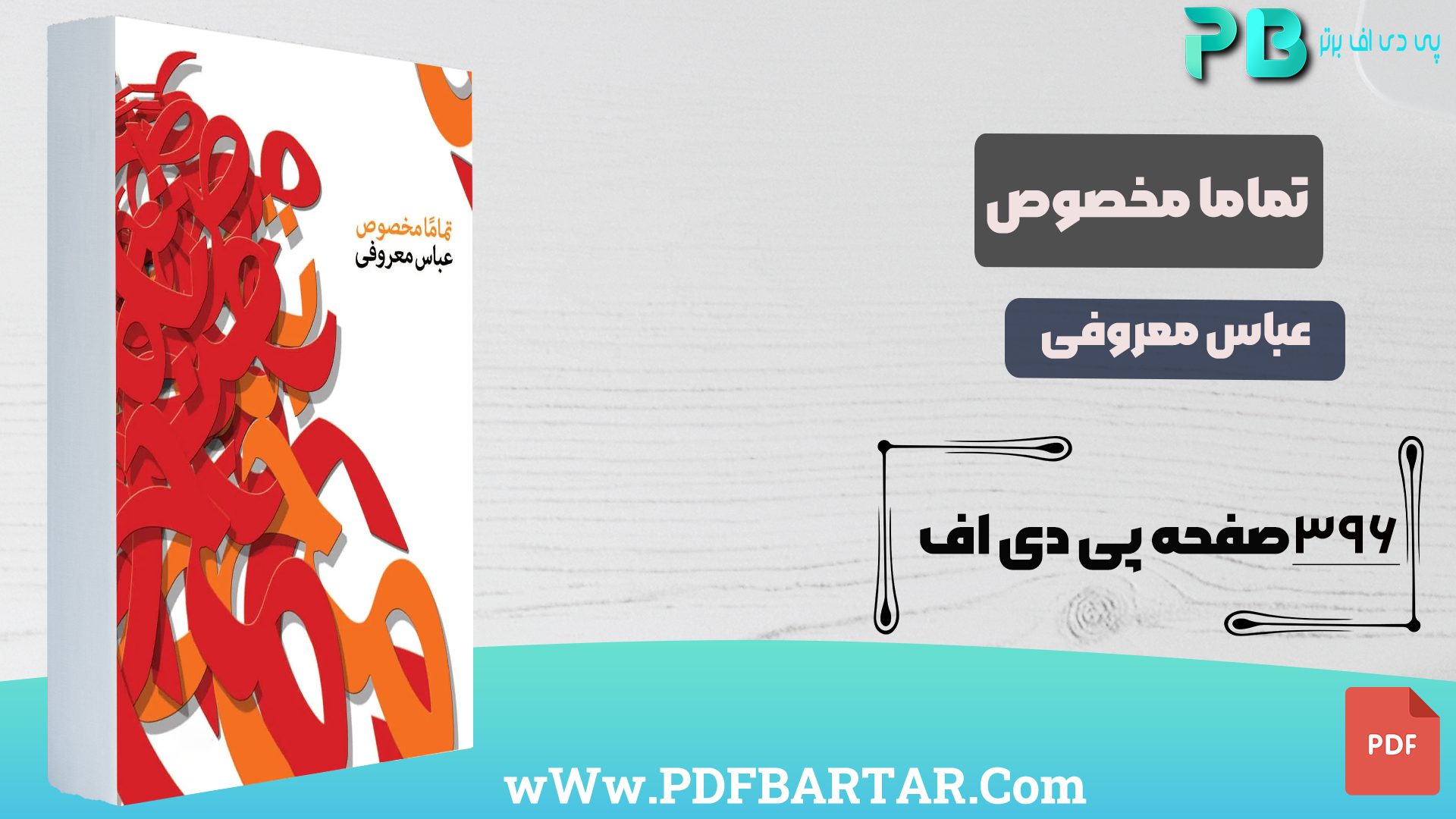 دانلود پی دی اف کتاب تماما مخصوص عباس معروفی PDF - پی دی اف برتر