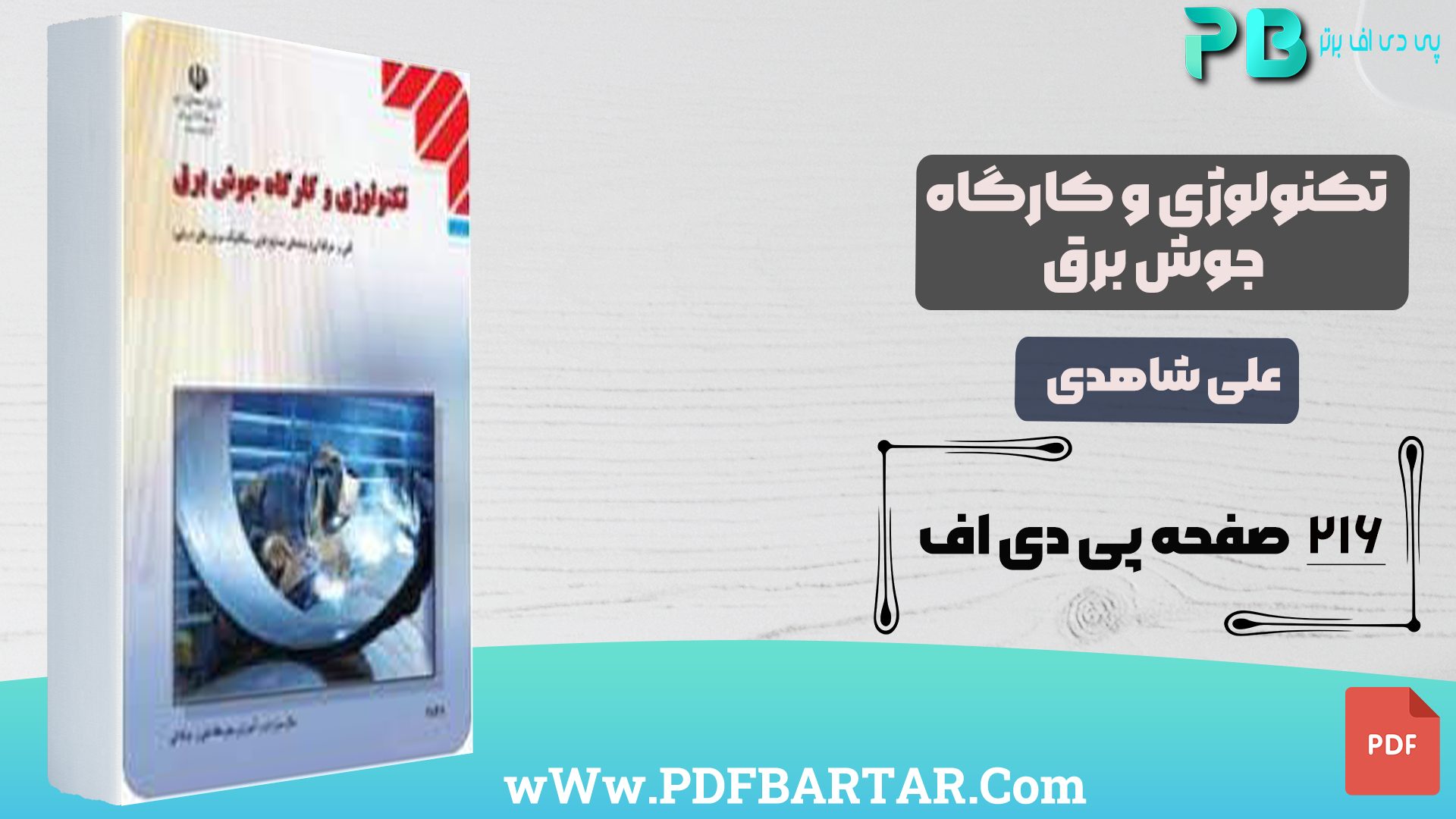 دانلود پی دی اف کتاب تکنولوژی و کارگاه جوش برق علی شاهدی PDF - پی دی اف برتر