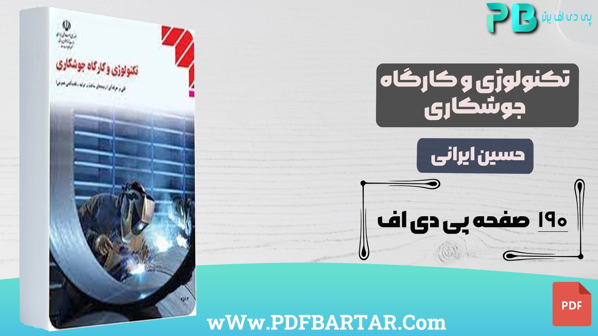 دانلود پی دی اف کتاب تکنولوژی و کارگاه جوشکاری حسین ایرانی PDF - پی دی اف برتر