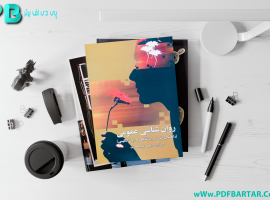 دانلود پی دی اف کتاب روانشناسی عمومی(راهنمای متون روان‌ شناسی به زبان انگلیسی)یحیی سید محمدی PDF