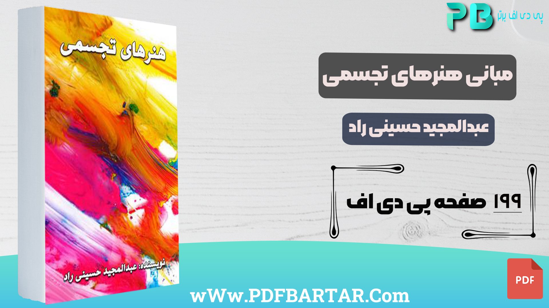 دانلود پی دی اف کتاب مبانی هنرهای تجسمی عبدالمجید حسینی راد PDF - پی دی اف برتر