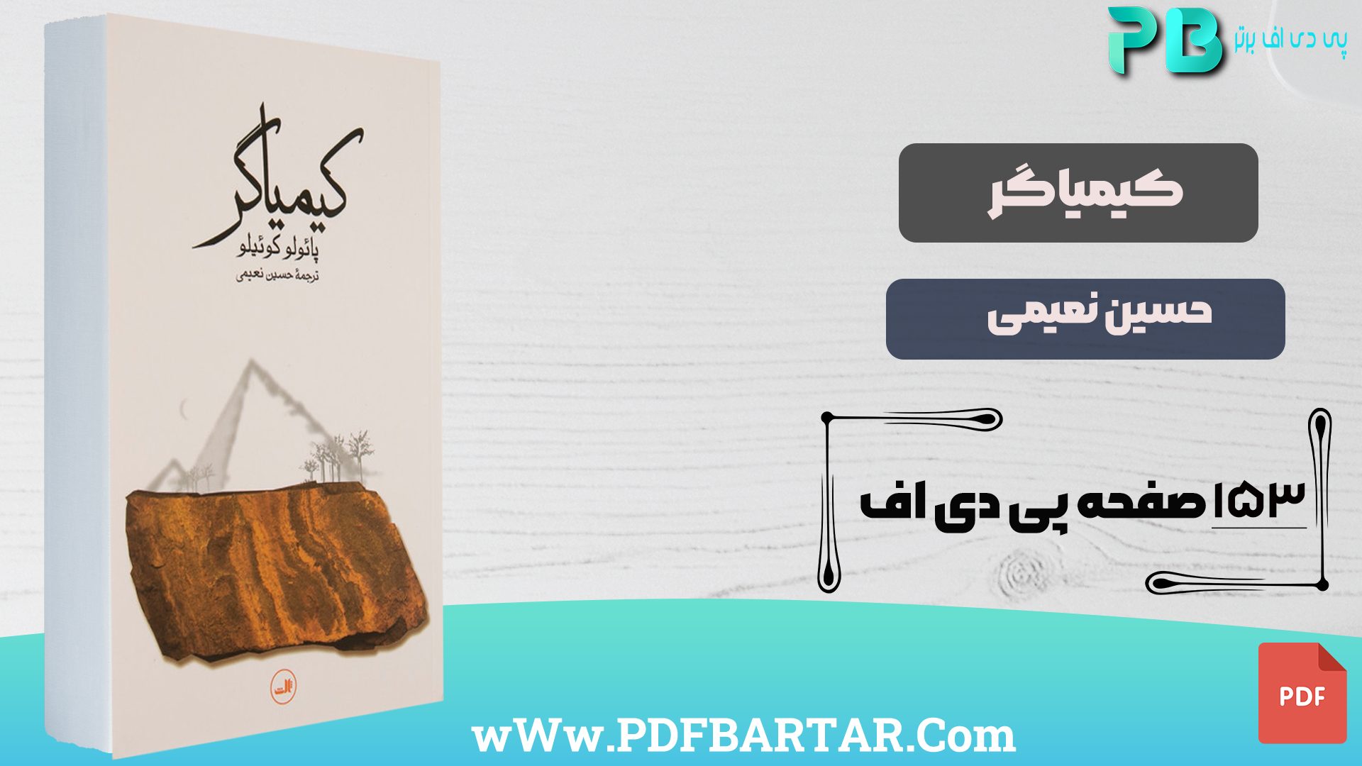 دانلود پی دی اف کتاب کیمیاگر حسین نعیمی PDF - پی دی اف برتر