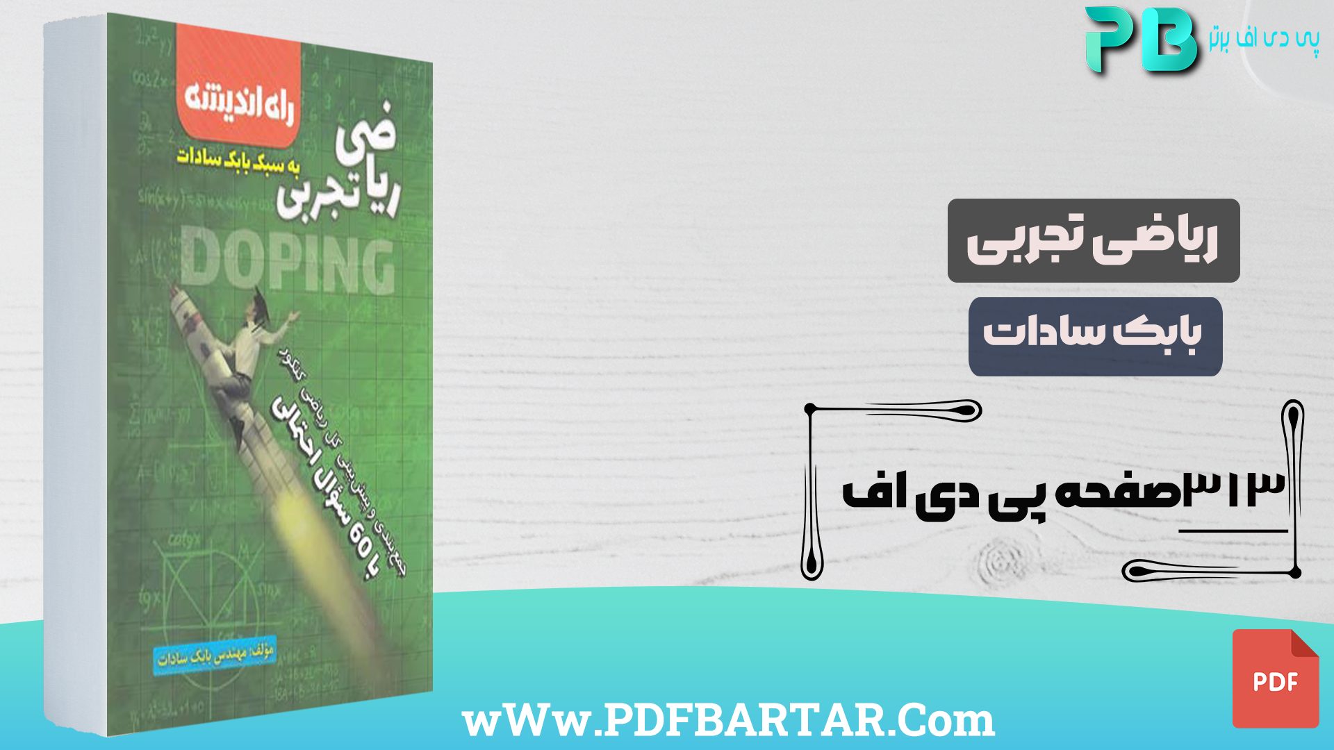 دانلود پی دی اف کتاب ریاضی تجربی بابک سادات PDF- پی دی اف برتر