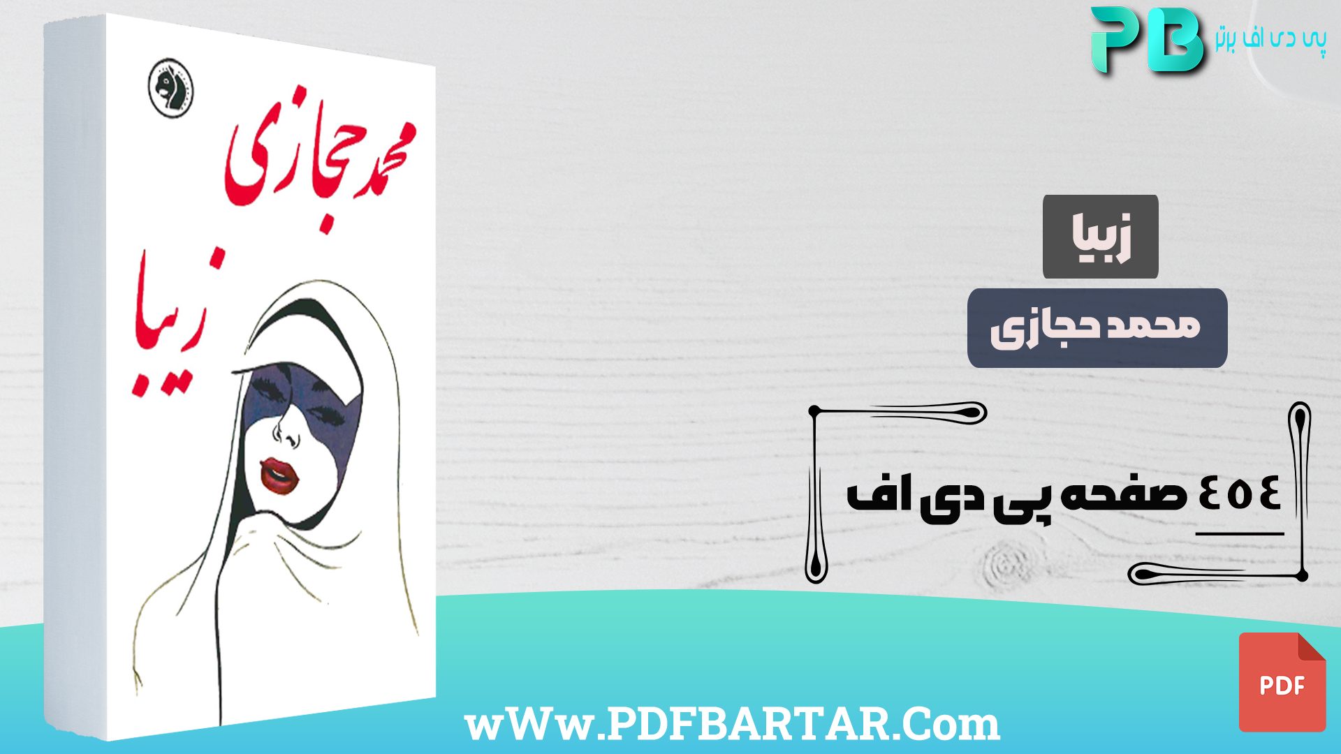 دانلود پی دی اف کتاب زیبا محمد حجازی PDF- پی دی اف برتر