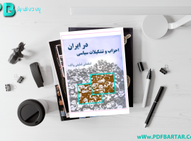 دانلود پی دی اف کتاب احزاب و تشکیلات سیاسی در ایران لطفعلی لطیفی پاکده PDF