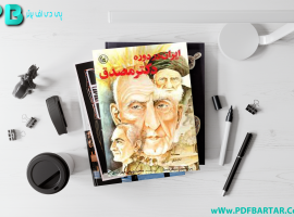 دانلود پی دی اف کتاب ایران در دوره دکتر مصدق محمد رفیعی مهرآبادی PDF