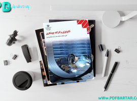 دانلود پی دی اف کتاب تکنولوژی و کارگاه جوشکاری حسین ایرانی PDF