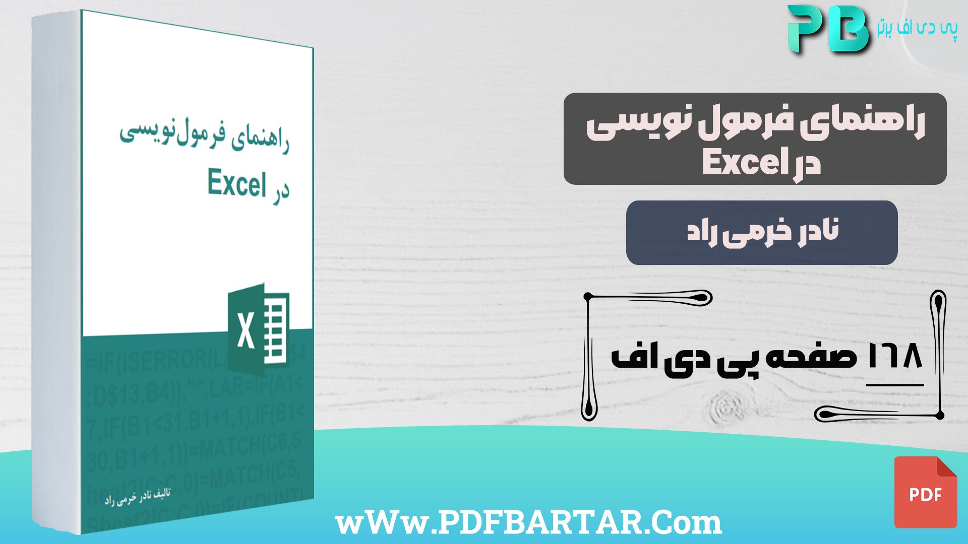 دانلود پی دی اف کتاب راهنمای فرمول نویسی در Excel نادر خرمی راد PDF- پی دی اف برتر