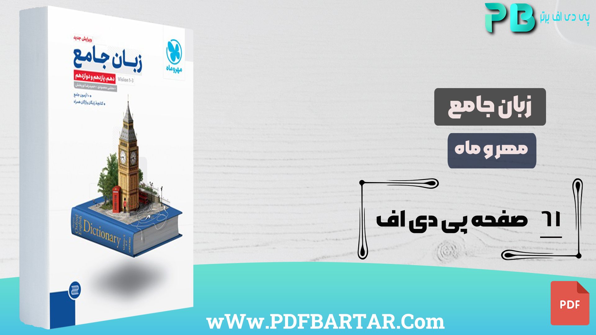 دانلود پی دی اف کتاب زبان جامع مهر و ماه PDF- پی دی اف برتر