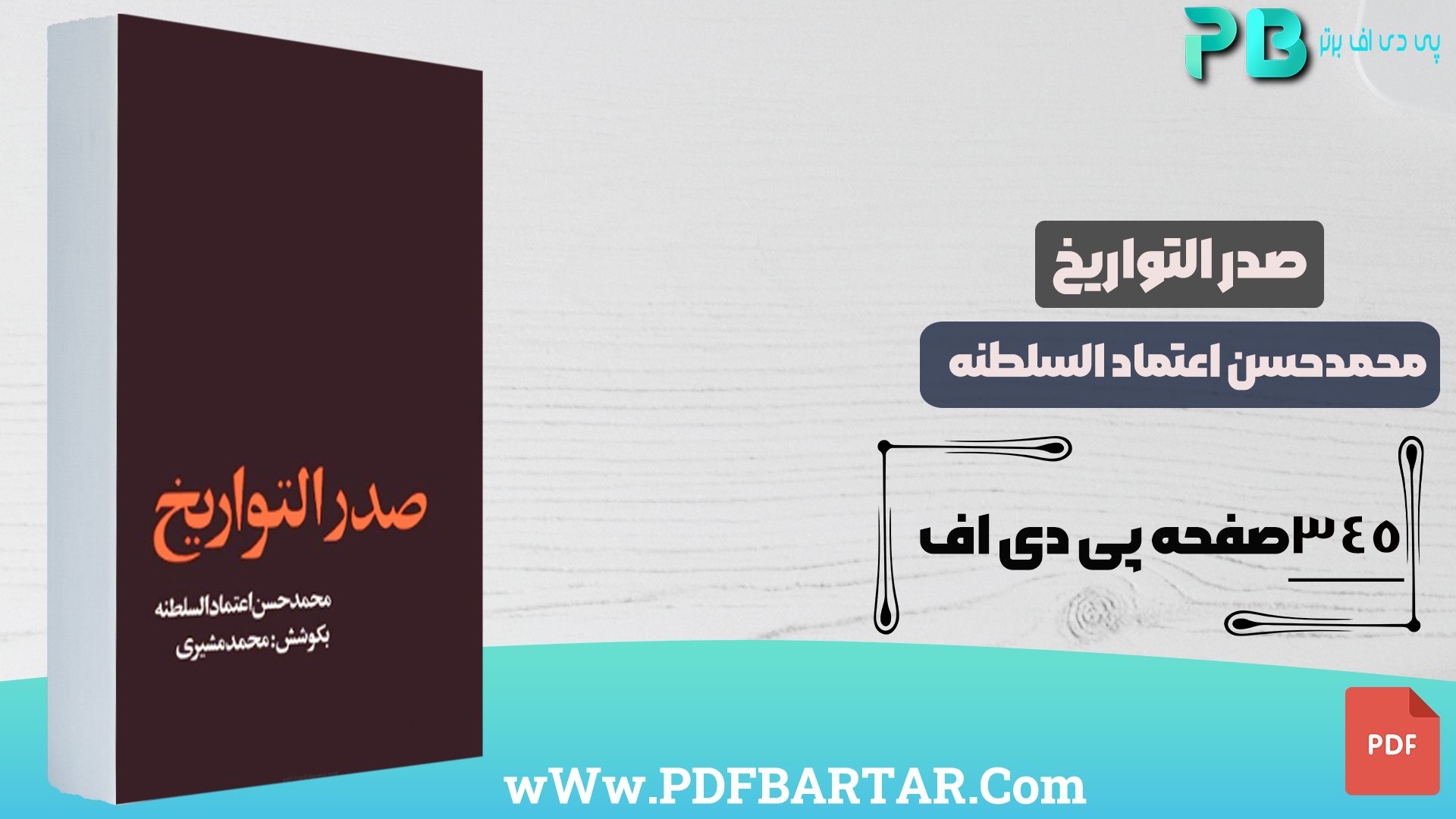 دانلود پی دی اف کتاب صدر التواریخ محمدحسن اعتماد السلطنه PDF- پی دی اف برتر
