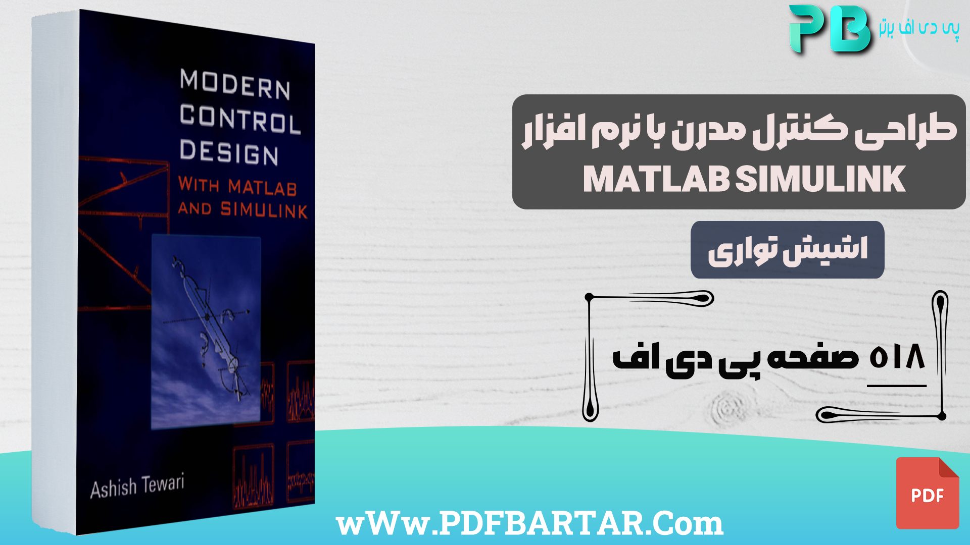 دانلود پی دی اف کتاب طراحی کنترل مدرن با نرم افزار MATLAB SIMULINK اشیش تواری PDF- پی دی اف برتر