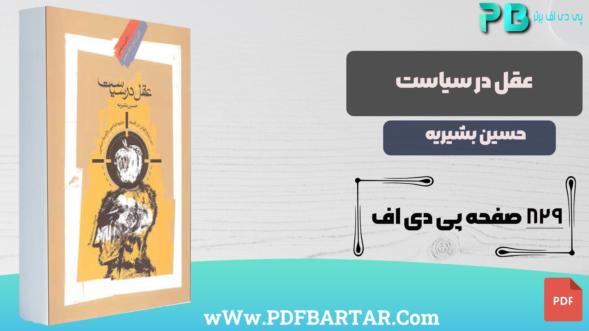 دانلود پی دی اف کتاب عقل در سیاست حسین بشیریه PDF - پی دی اف برتر
