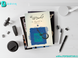 دانلود پی دی اف کتاب فرهنگ سیاسی ایران دکتر محمود سریع القلم PDF
