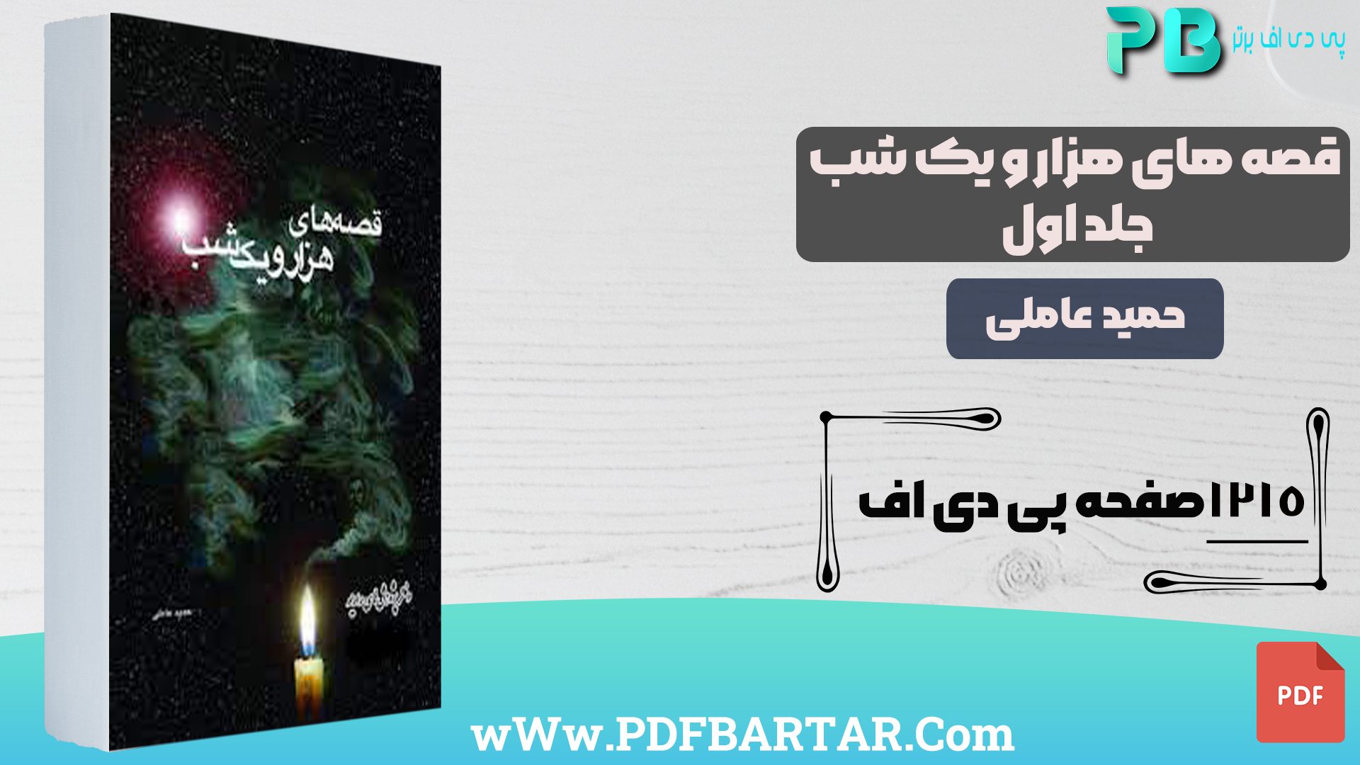 دانلود پی دی اف کتاب قصه های هزار و یک شب حمید عاملی جلد اول PDF- پی دی اف برتر
