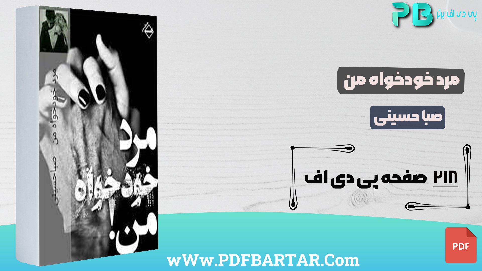 دانلود پی دی اف کتاب مرد خود خواه من صبا حسینی PDF - پی دی اف برتر