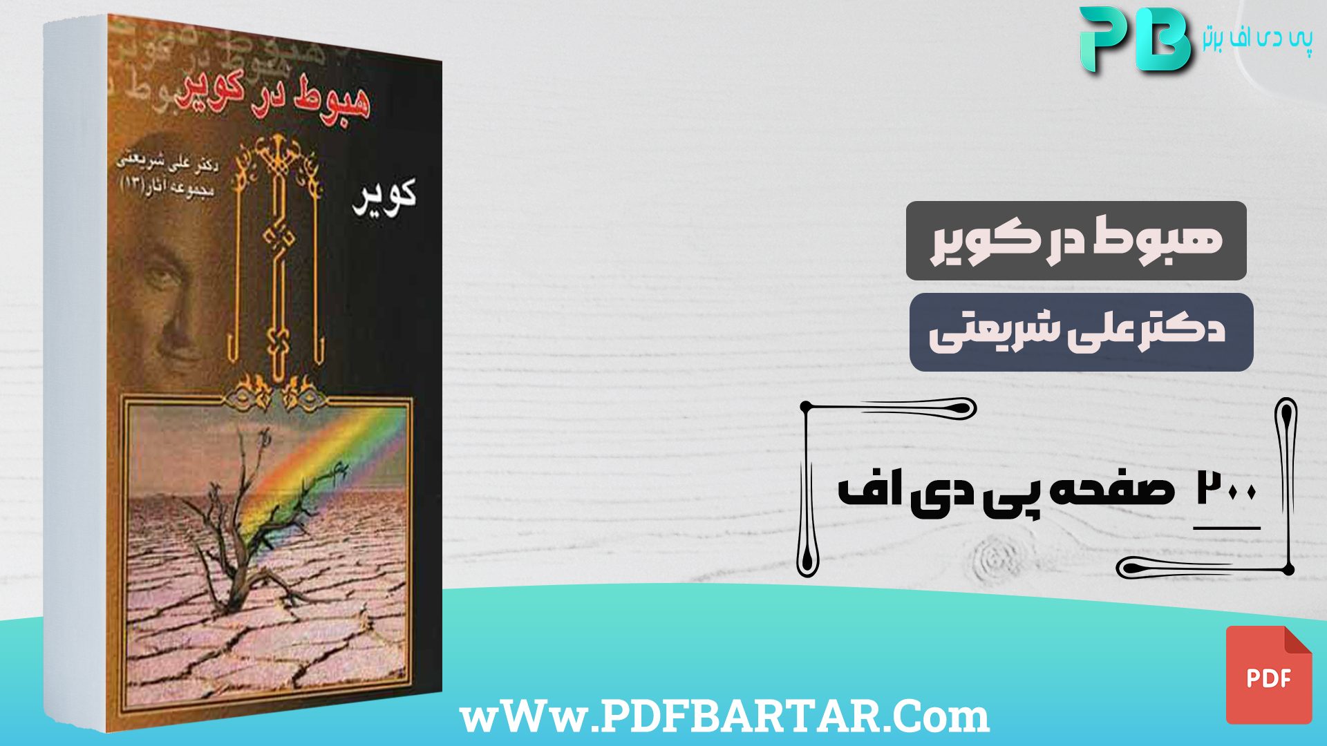 دانلود پی دی اف کتاب هبوط در کویر دکتر علی شریعتی PDF- پی دی اف برتر