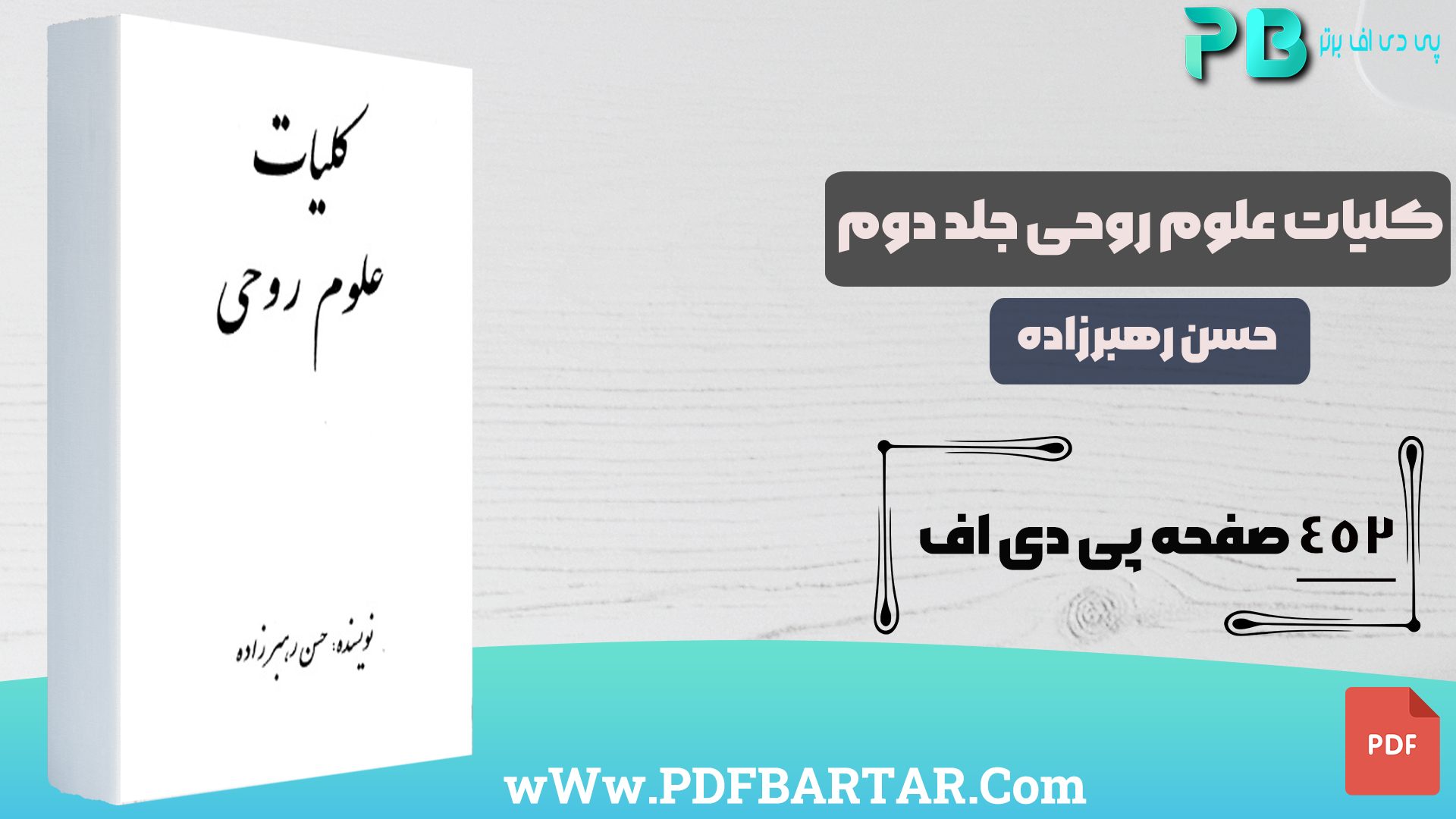دانلود پی دی اف کتاب کلیات علوم روحی حسن رهبرزاده جلد دوم PDF- پی دی اف برتر