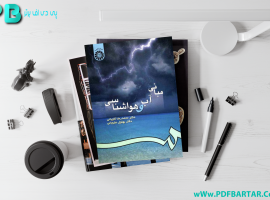 دانلود پی دی اف کتاب آب و هواشناسی دکتر محمدرضا کاویانی PDF