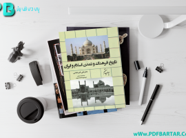 دانلود پی دی اف کتاب تاریخ فرهنگ و تمدن اسلام و ایران دکتر علی اکبر عباسی PDF
