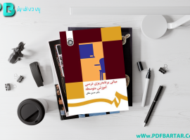 دانلود پی دی اف کتاب مبانی برنامه ریزی درسی آموزش متوسطه دکتر حسن ملکی PDF