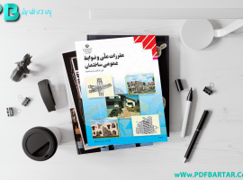 دانلود پی دی اف کتاب مقررات ملی و ضوابط عمومی ساختمان عباس حق اللهی PDF