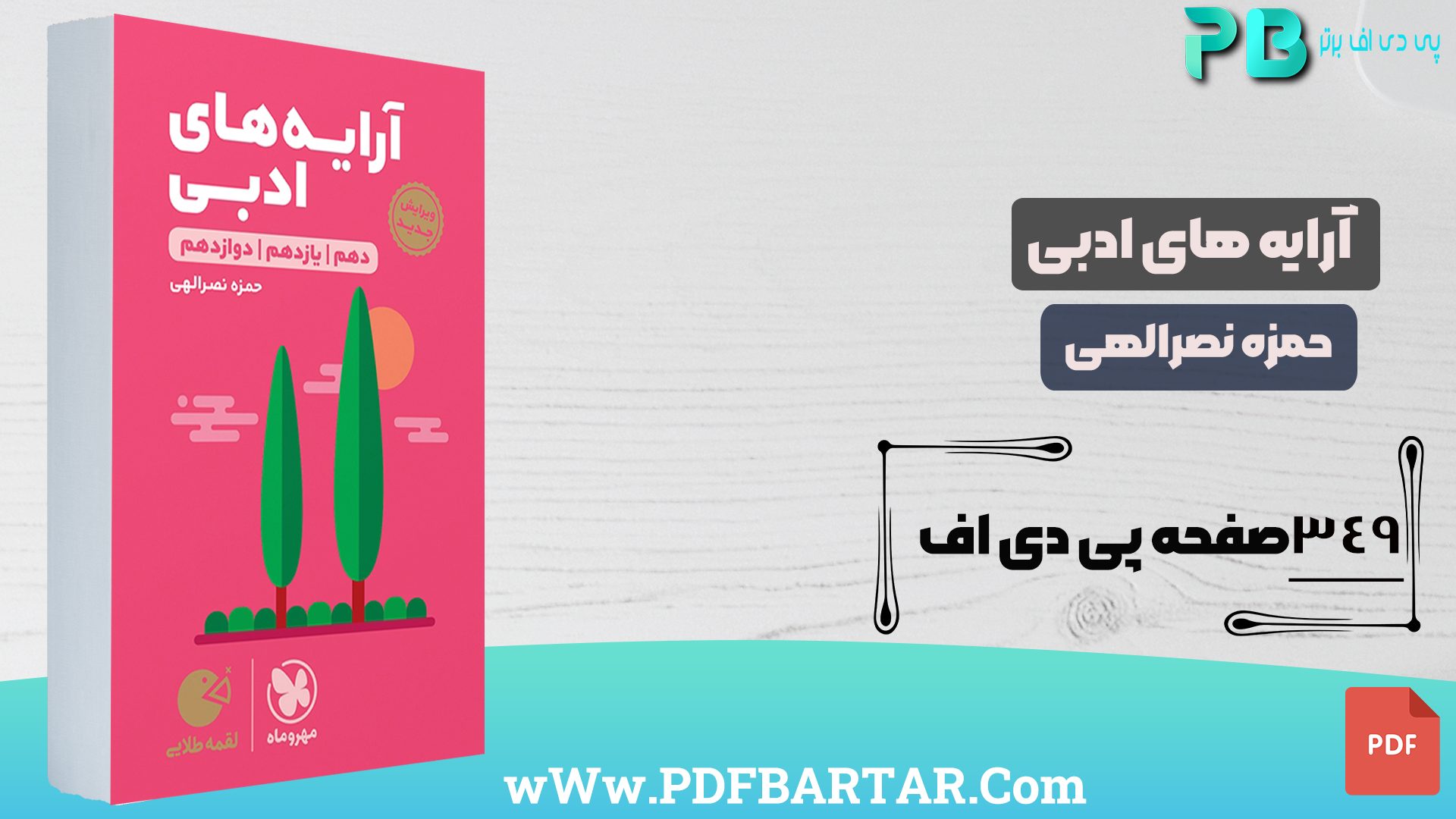 دانلود پی دی اف کتاب آرایه های ادبی حمزه نصرالهی PDF- پی دی اف برتر
